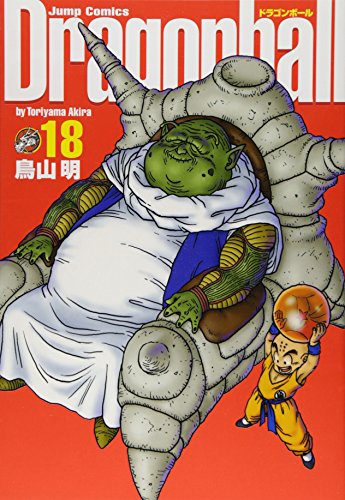 ドラゴンボール　1〜18巻　鳥山明 DRAGON BALL 18 (ジャンプコミックス) | 鳥山 明 |本 | 通販